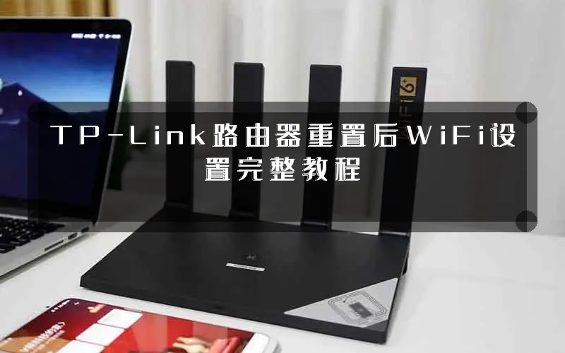 TP-Link路由器重置后WiFi设置完整教程