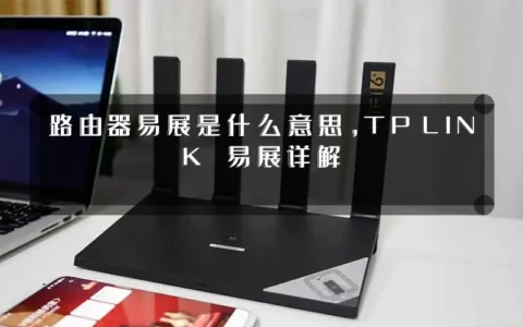 路由器易展是什么意思，TP‑LINK 易展详解