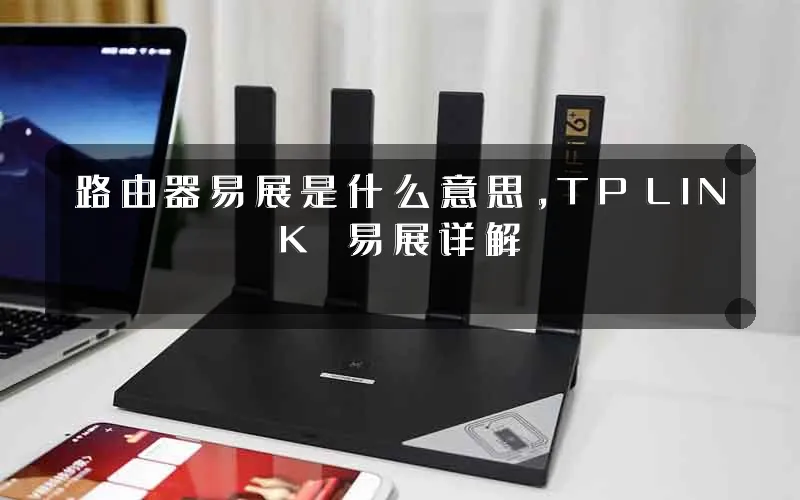 路由器易展是什么意思,TP‑LINK 易展详解