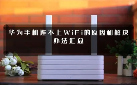 华为手机连不上WiFi的原因和解决办法汇总