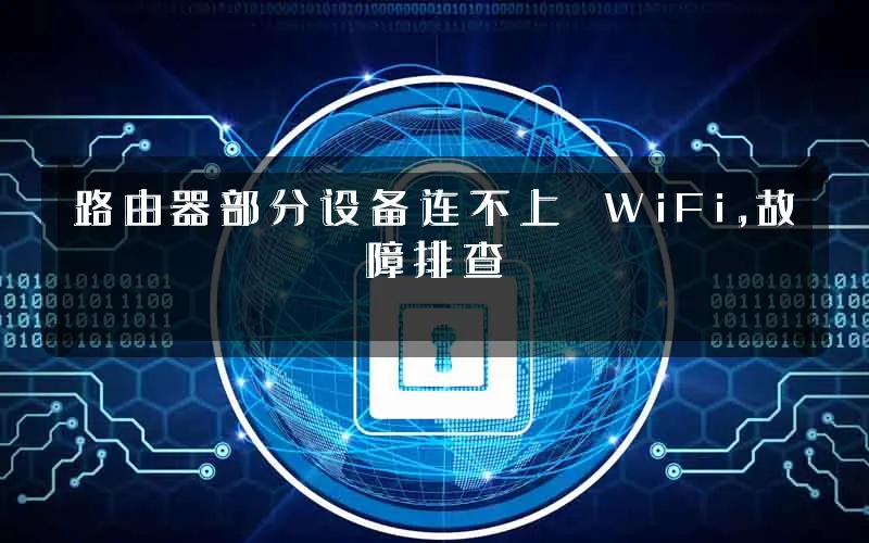 路由器部分设备连不上 WiFi,故障排查