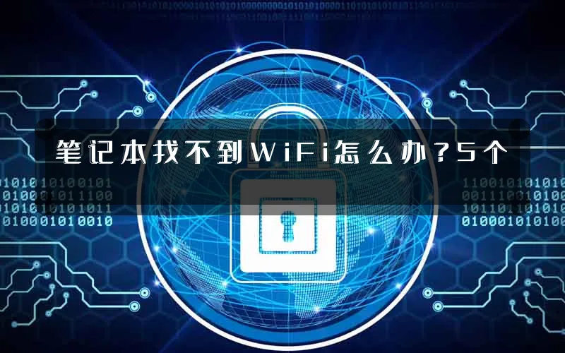 笔记本找不到WiFi怎么办？5个