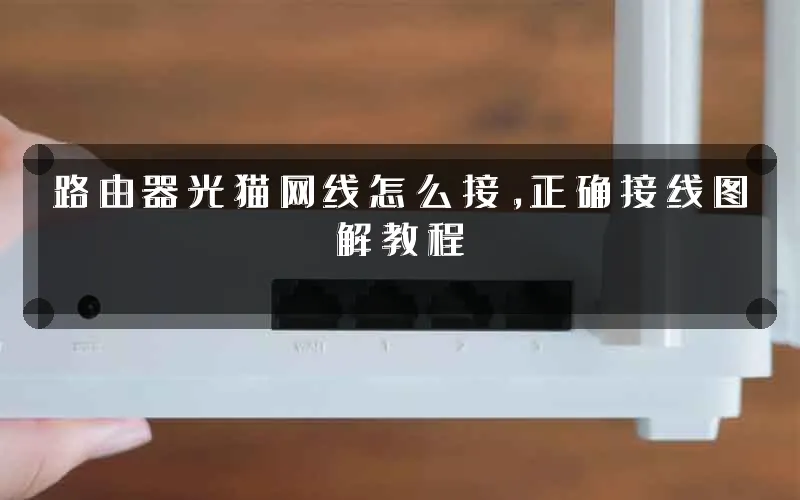 路由器光猫网线怎么接,正确接线图解教程