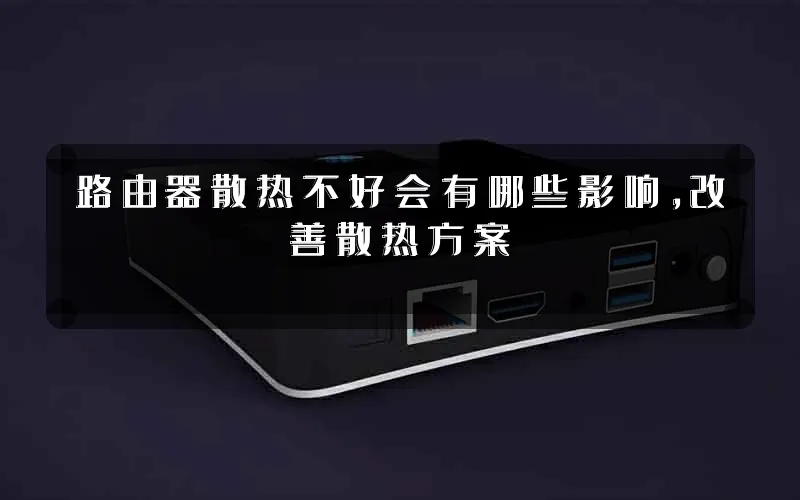 路由器散热不好会有哪些影响,改善散热方案