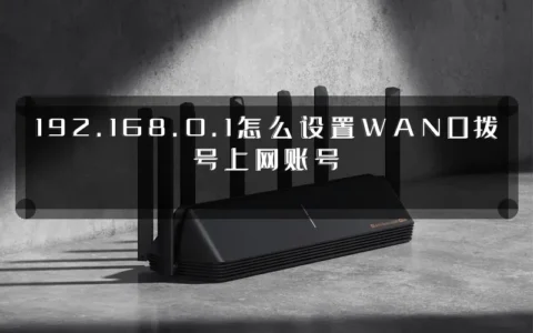 192.168.0.1怎么设置WAN口拨号上网账号