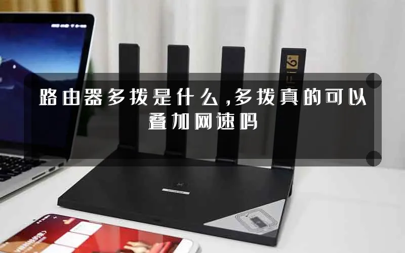 路由器多拨是什么,多拨真的可以叠加网速吗