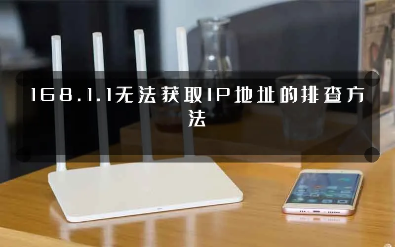 168.1.1无法获取IP地址的排查方法