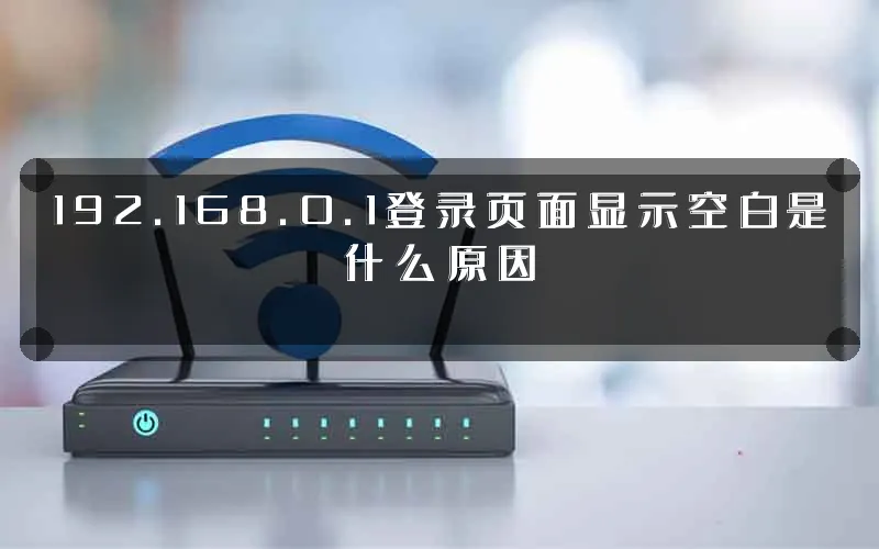 192.168.0.1登录页面显示空白是什么原因
