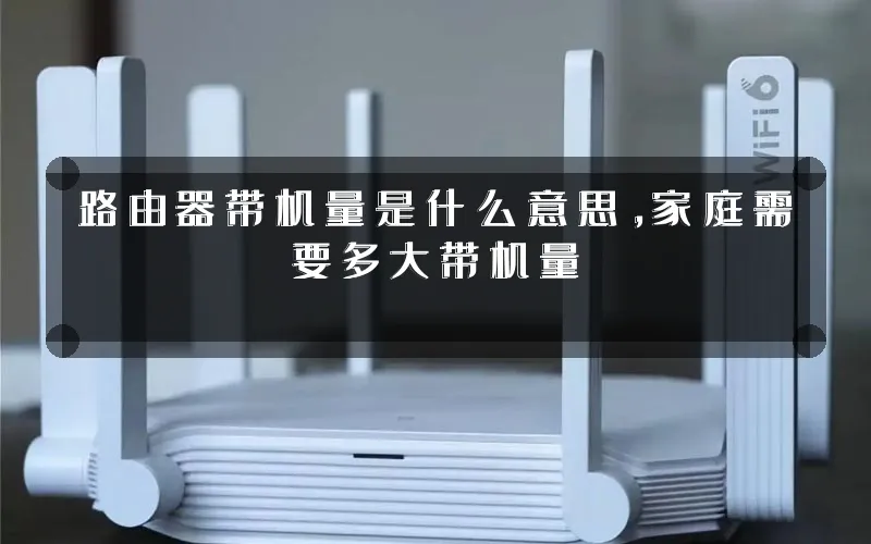 路由器带机量是什么意思,家庭需要多大带机量