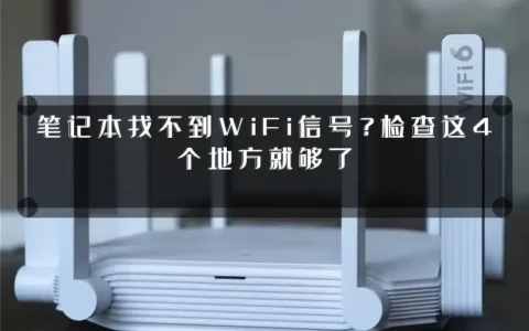 笔记本找不到WiFi信号？检查这4个地方就够了