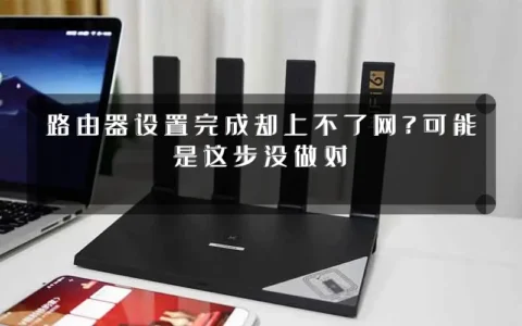 路由器设置完成却上不了网？可能是这步没做对