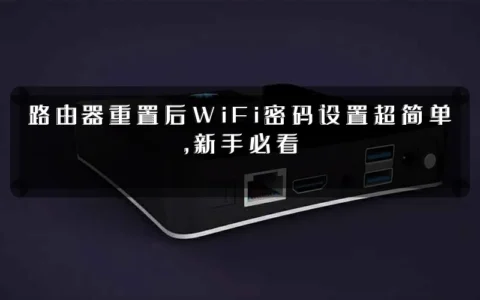 路由器重置后WiFi密码设置超简单，新手必看