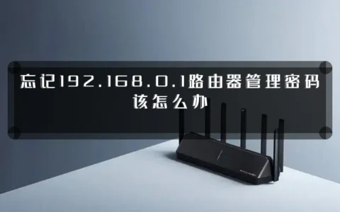 忘记192.168.0.1路由器管理密码该怎么办