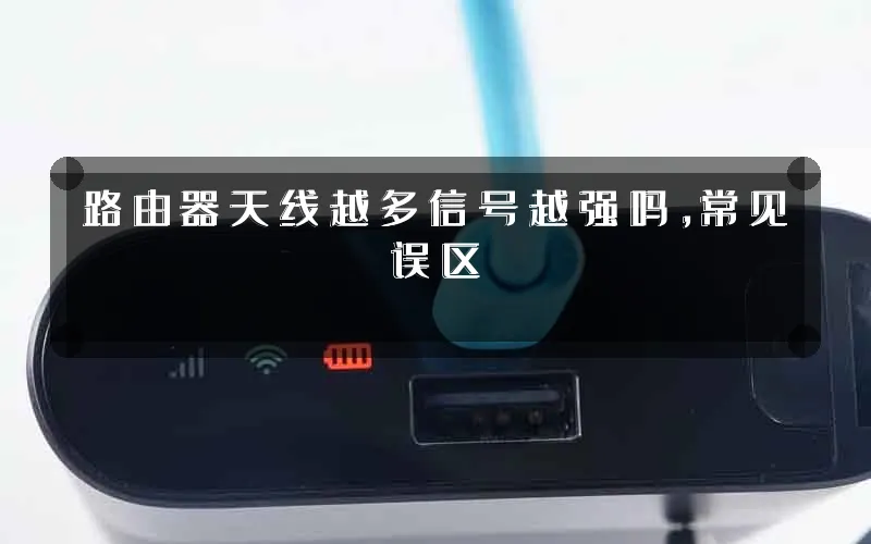 路由器天线越多信号越强吗,常见误区