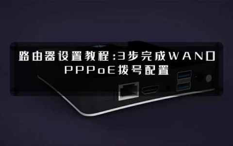 路由器设置教程：3步完成WAN口PPPoE拨号配置