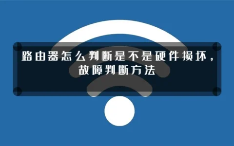 路由器怎么判断是不是硬件损坏，故障判断方法