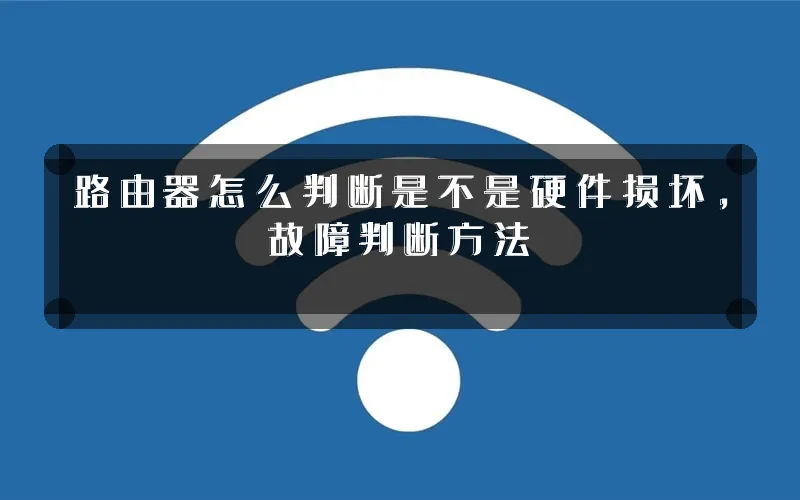 路由器怎么判断是不是硬件损坏,故障判断方法