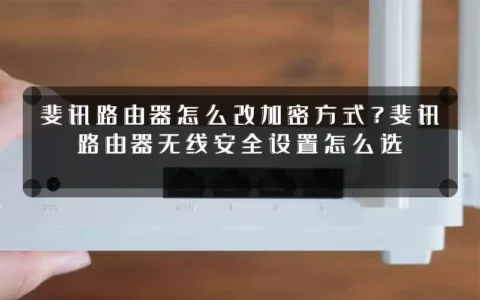 斐讯路由器怎么改加密方式？斐讯路由器无线安全设置怎么选
