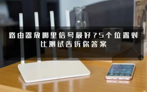路由器放哪里信号最好？5个位置对比测试告诉你答案