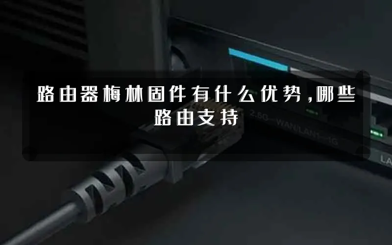 路由器梅林固件有什么优势,哪些路由支持
