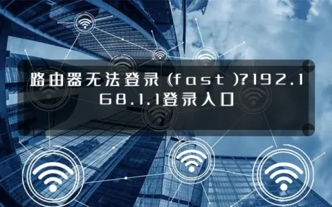 路由器无法登录（fast）？192.168.1.1登录入口