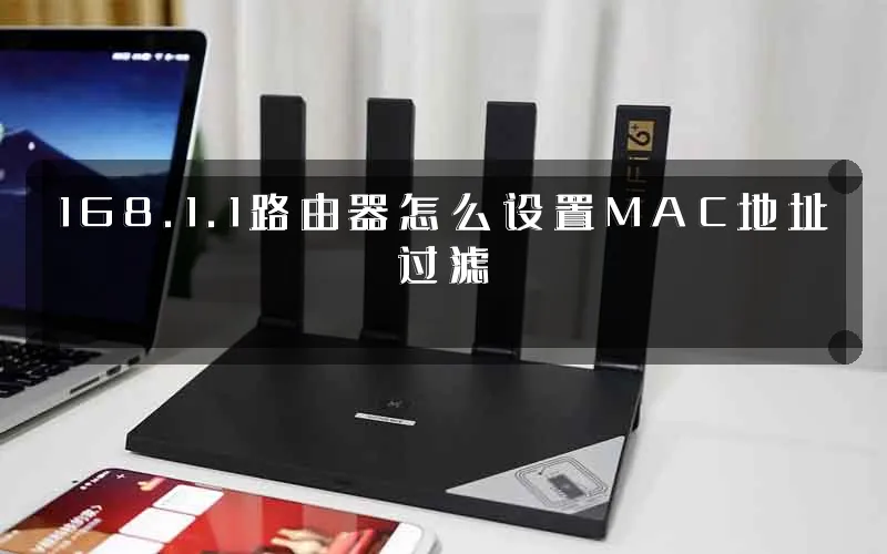 168.1.1路由器怎么设置MAC地址过滤