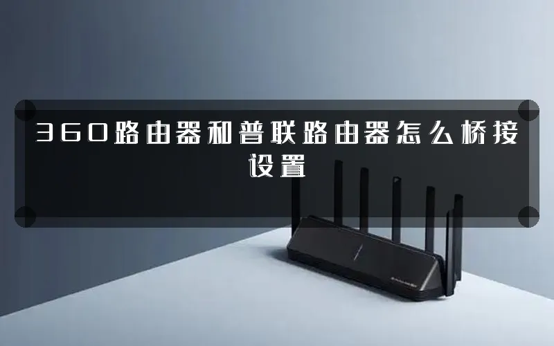 360路由器和普联路由器怎么桥接设置