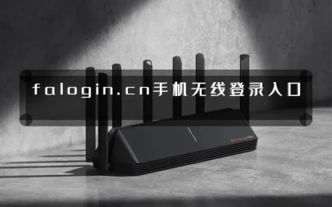 falogin.cn手机无线登录入口