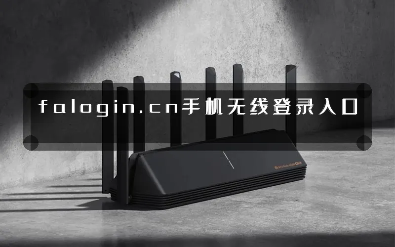 falogin.cn手机无线登录入口