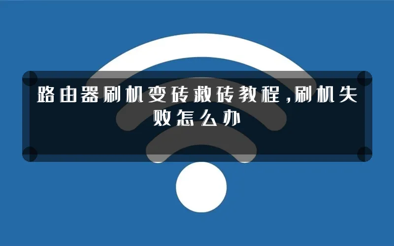 路由器刷机变砖救砖教程，刷机失败怎么办