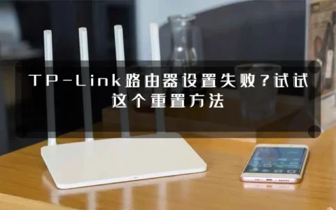 TP-Link路由器设置失败？试试这个重置方法