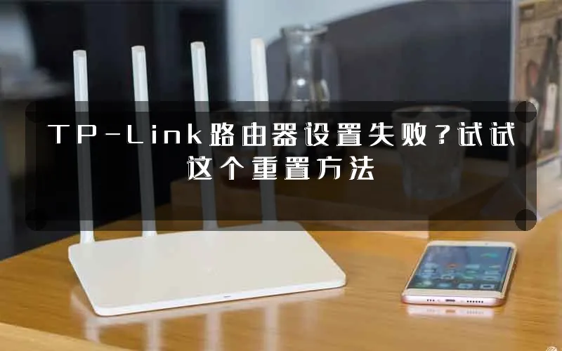TP-Link路由器设置失败?试试这个重置方法
