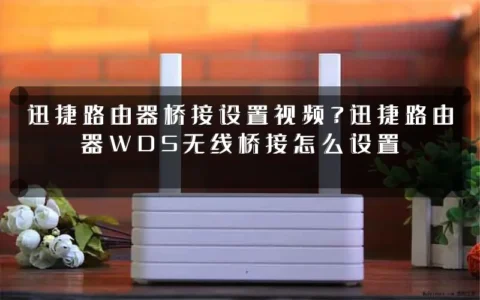 迅捷路由器桥接设置视频？迅捷路由器WDS无线桥接怎么设置